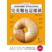 完美麵包這樣做：烘焙大師親身示範，解決製作疑惑，2000張步驟圖解，新手也能100%成功！ (電子書)