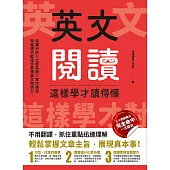 英文閱讀這樣學才讀得懂 (電子書)