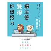 讓主管覺得你很努力：大幅提升評價的高CP值工作法 (電子書)