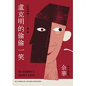 盧克明的偷偷一笑 (電子書)