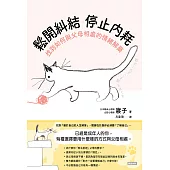鬆開糾結 停止內耗：找到如何與父母相處的情緒解藥 (電子書)