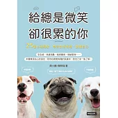 給總是微笑卻很累的你：25個心理測驗，帶你剖析情緒，讀懂自己 (電子書)