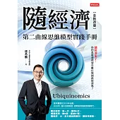 隨經濟：第二曲線思維模型實踐手冊 (電子書)