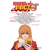 歡迎來到!FACT(東京S區第二支部)(02) (電子書)