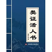 類證活人書 (電子書)
