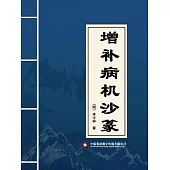 增補病機沙篆 (電子書)