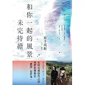 和你一起的風景未完待續 (電子書)