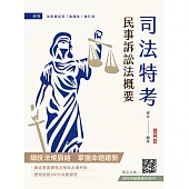 民事訴訟法概要(司法特考適用)(贈法科申論題寫作技巧課程講座)(十版) (電子書)