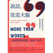 說話，改造大腦：說話如何敏銳心智，塑造我們的世界 (電子書)