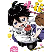 小花的女籃青春競化論 第5話 (電子書)