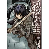 忍者騎士 第13話 (電子書)