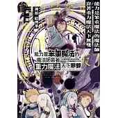 能力是笨重魔法的魔法師靠著重力魔法天下無雙 ~在還沒有重力概念的世界裡，少年成為萬有引力之王~ 第11話 (電子書)