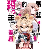 隔壁的殺手美眉 第6話 (電子書)