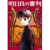 明日良的審判(01) (電子書)