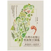 台灣石松類與蕨類全圖鑑(下)：蹄蓋蕨科—水龍骨科 (電子書)