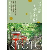 人潮之外，走靜京都：走入在地人的69處日常角落，在職人、老鋪與巷弄間，獨享古都的溫柔情懷 (電子書)