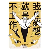 我的夢想就是不工作：辭職人類觀察手冊 (電子書)