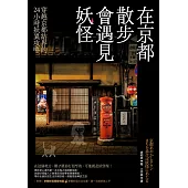 在京都散步會遇見妖怪：穿越京都結界的24小時妖異攻略，附贈京都妖怪探索地圖 (電子書)