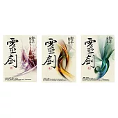 靈劍卷一至卷三套書 (電子書)