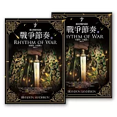 颶光典籍四部曲：戰爭節奏(上下冊套書) (電子書)
