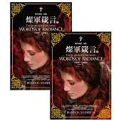 颶光典籍二部曲：燦軍箴言(上下冊套書) (電子書)