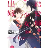 結髮師少女的出嫁 與前來迎接的夫君，一同侍奉神明。 第1話 (電子書)