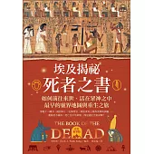 埃及揭祕.死者之書(必看精華版)：如何前往來世、活在眾神之中，最早的靈界地圖和重生之旅! (電子書)