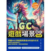 AIGC遊戲場景設計實戰課：Midjourney提示詞結構×場景概念生成流程，建立完整的遊戲場景美術構想方法 (電子書)