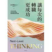 讓每次的轉職更成功：文組生的潛能與內向者的進擊，國際職場的跨界思維 (電子書)
