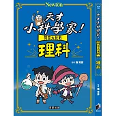 天才小科學家!問答大挑戰 理科 (電子書)