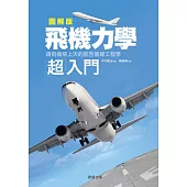 飛機力學超入門-讓飛機飛上天的航空基礎工程學 (電子書)