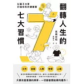 翻轉人生的7大習慣：以量子力學打造你的好運體質 (電子書)