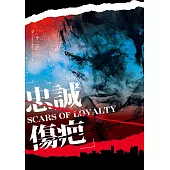 忠誠傷疤 (電子書)