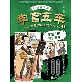 學富五車：從小考到大的文化常識(1)自然科學篇 (電子書)