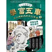 學富五車：從小考到大的文化常識(3)人文地理篇 (電子書)