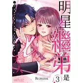 明星繼弟是α大人~我明明只想跟你當普通姐弟的說~(第3話)完 (電子書)