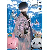 休假的壞人先生(07) (電子書)