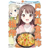 戶外美食與妳相伴(01) (電子書)