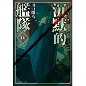 沉默的艦隊 新裝版(14) (電子書)