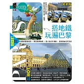 搭地鐵玩遍巴黎（最新版） (電子書)
