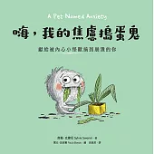 嗨，我的焦慮搗蛋鬼：獻給被內心小怪獸搞到崩潰的你 (電子書)