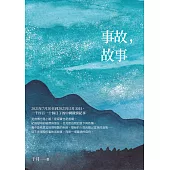 事故，故事 (電子書)