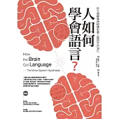 人如何學會語言?(修訂版)：從大腦鏡像神經機制看人類語言的演化 (電子書)