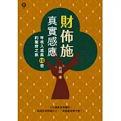 財佈施真實感應：年收入成長10倍的驚奇之旅 (電子書)