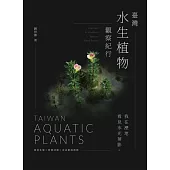 臺灣水生植物觀察紀行：我在溼地看見水光葉影 棲地生態×物種詳解×尋訪路線推薦 (電子書)
