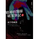 精神科醫師破案筆記1：血字的威脅 (電子書)