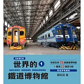 世界鐵道大探索1：世界的鐵道博物館【全新增訂版】收錄全球70座鐵道博物館+臺灣12個潛力點 (電子書)