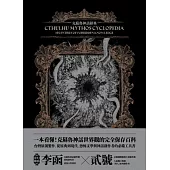 克蘇魯神話辭典：台灣第一本外神完全保存百科，精裝典藏 X 插畫圖鑑——152 條洛夫克拉夫特創作圈和怪物的禁忌知識 (電子書)