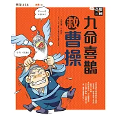 奇想三國1：九命喜鵲救曹操(新版) (電子書)