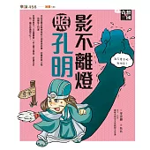 奇想三國3：影不離燈照孔明(新版) (電子書)
